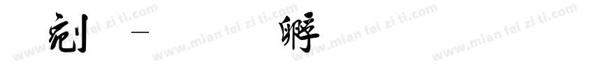 鋭毛字体转换