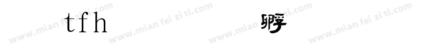 毛tfh毡字体转换