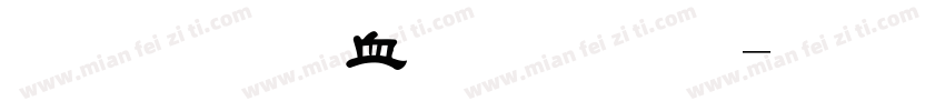 毛法学少多罗字体转换