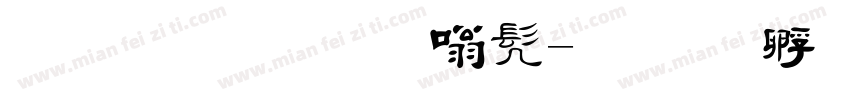 简体毛隶书字体转换