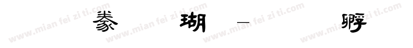 经典毛楷体字体转换