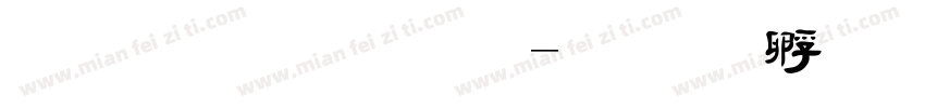 金梅字刑字体转换