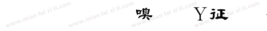 金梅毛隶字形空心字体转换
