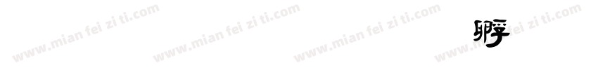 金梅行楷字体转换