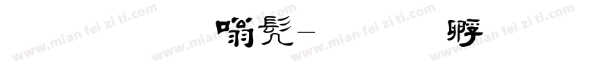 金梅隶书字体转换