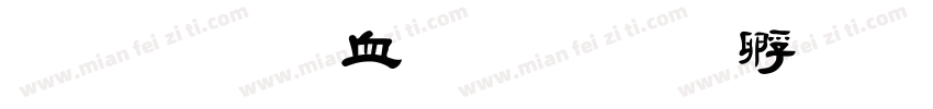 金梅鸦嘴字体转换