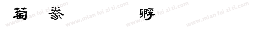 勵字隸書字体转换