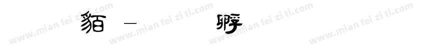 毛隸繁字体转换