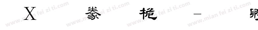 漢文隸書-普通字体转换