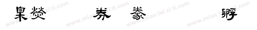 華康唐風隸書字体转换