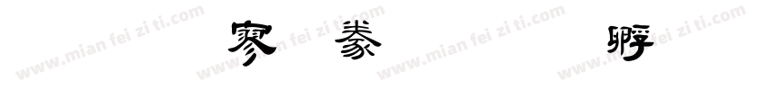 金梅方隸書字体转换