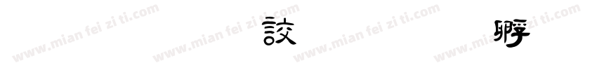 金梅毛隸字形字体转换