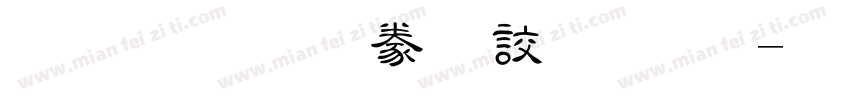 金梅毛隸書國際字体转换