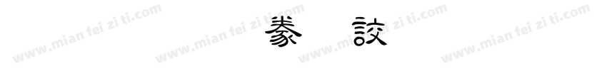 金梅毛隸書國際碼字体转换
