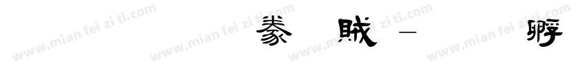 金梅毛隸書體字体转换