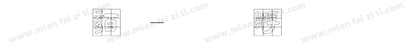 毛隸繁字体转换