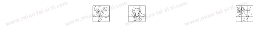 金梅方隸書字体转换