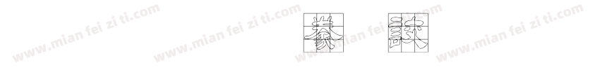 金梅毛隸書國際碼字体转换