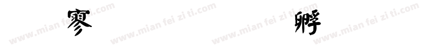 文特鼎顏楷字体转换