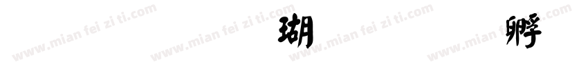 文鼎顏楷九宮字体转换