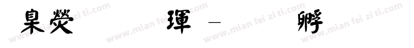 華康顏楷體字体转换