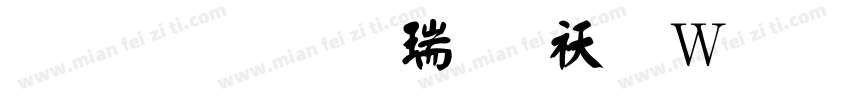 蒙納顏楷繁转换器字体转换