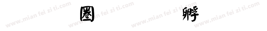 金梅新顏楷字体转换