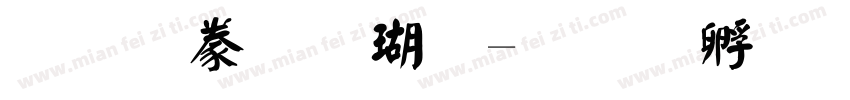 经典毛楷体字体转换