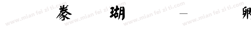 经典毛楷体繁字体转换