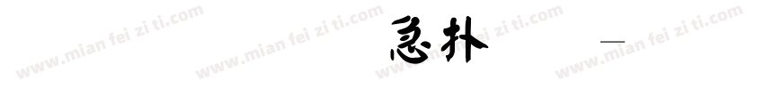 金梅宇含楷体字体转换