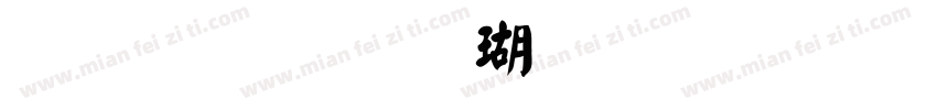 金梅毛楷体繁字体字体转换