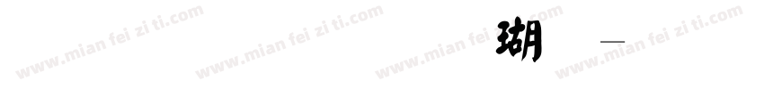 金梅毛碑楷体字体转换