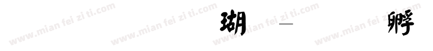 金梅简楷体字体转换