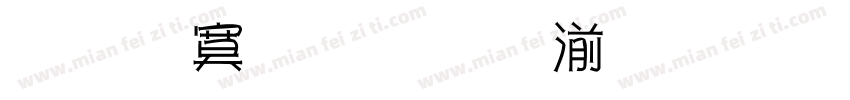 免费提供水果茶字体转换