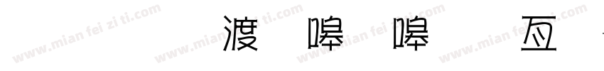 金梅水當當美工字字体转换