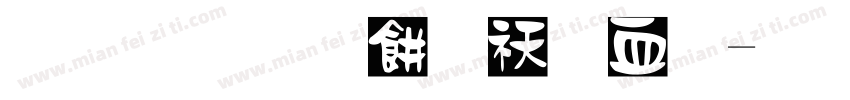 反正清刻本悦宋字体转换
