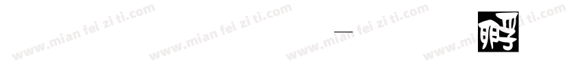反正金文字体转换