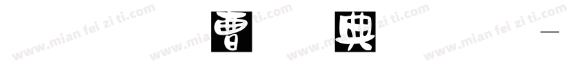 反洗钱与您同行字体转换