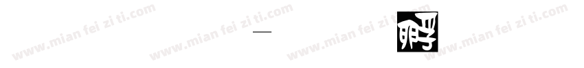 反诈骗字体转换