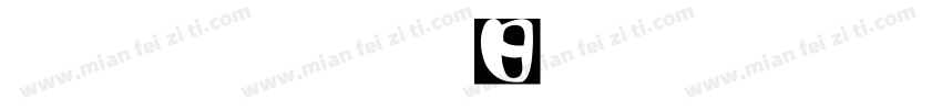 反违章除隐患保安全字体转换