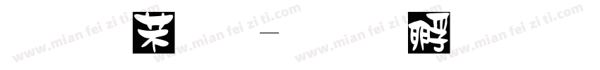 反邪教字体转换
