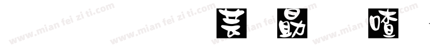 同心反邪共守平安字体转换