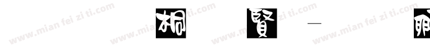 宋体浮体白字字体转换