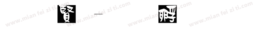 底白字字体转换