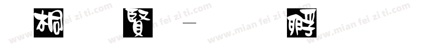 浮体白字字体转换