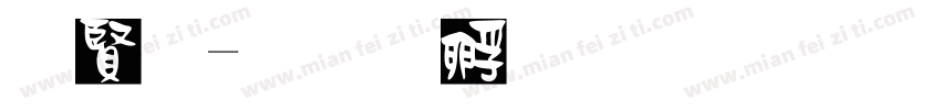 白字字体转换
