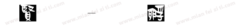 白字库字体转换