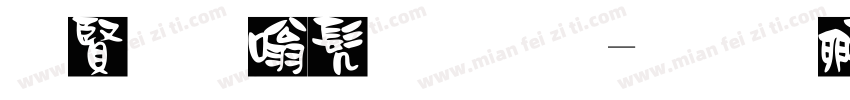 白字隶书字体字体转换