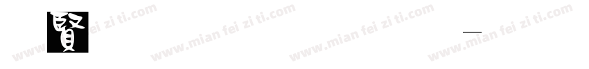 白字黑底字体字体转换