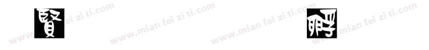 白字黑边字体转换